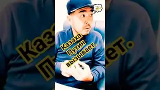 Этого никто не ожидал. #samj #юмор #прикол #рек #shorts #казах