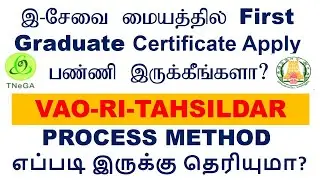 First graduate certificate Vao Ri Tahsildar Process method எப்படி இருக்கு தெரியுமா?