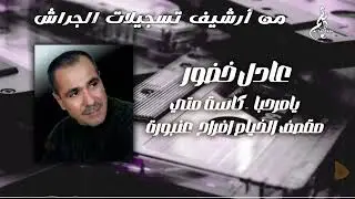 عادل خضور - يا مرحبا - كاسة متي - مقصف الخيام - أفراح عنبورة