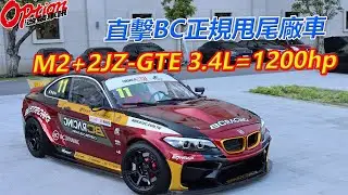 直擊BC正規甩尾廠車，BMW M2+2JZ-GTE 3.4L=1200hp式樣