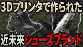 3Dプリンタで作られるシューズブランドALIVEFORMを紹介！