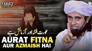 Aurat Fitna Aur Azmaish Hai | Mufti Tariq Masood