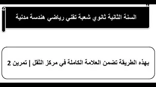 حل التمرين 2 في عزم السكون ومركز الثقل بأسهل طريقة  | ثانية ثانوي هندسة مدنية