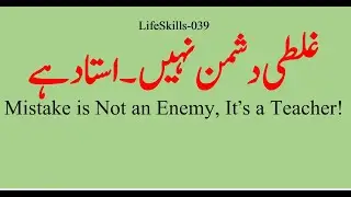 Mistake is Not the Enemy —It’s a Teacher | غلطی دشمن نہیں، استاد ہے   | Life Skills-039 | Dr Sarwar