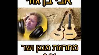 אבי בן גוזי מחרוזת מנגן ושר AVI BENGOZI 🎤
