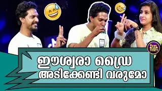 ഈശ്വരാ ഡ്രൈ അടിക്കേണ്ടി വരുമോ | FUN WITH STARS | SENSREE & MANEESH