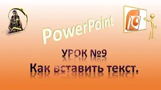 Урок №9 Как вставить текст в PowerPoint