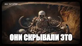 Запретная история: Почему академики скрывают кости великанов из отчетов Витсена?