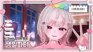251223 강지은 생일파티