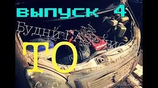 Будни ГАЗелиста ТО выпуск 4