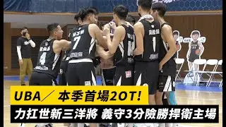 UBA／本季首場2OT！力抗世新三洋將 義守3分險勝捍衛主場