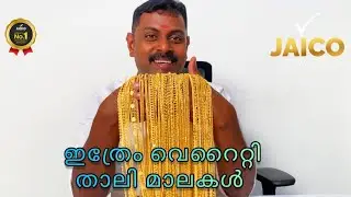 താലി മാലകൾ 5 ഗ്രാം മുതൽ.. നല്ല നാടൻ മാലകൾ