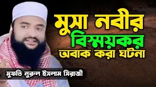 The amazing story of Prophet Moses / Mufti Nurul Islam Siraji #muftinurulislamwaz