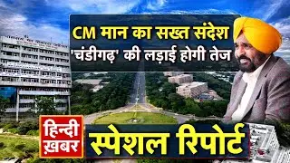 Punjab: CM मान का सख्त संदेश, 'चंडीगढ़' की लड़ाई होगी तेज | Bhagwant Mann | Special Report