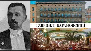 Архитектор Гавриил Барановский (Созидатели Петербурга)