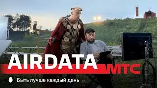 МТС | Аве, Airdata!