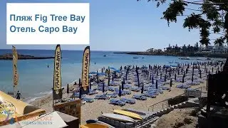 Пляж отеля Capo Bay. Fig Tree Bay