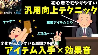 【RPGツクールMZ】 効果音でサクッとできるアイテム入手のわかりやすさ向上！ 道具入手時にSEを鳴らす音演出プチテクニック | RPG Maker MZ初心者向け解説