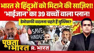Poochta Hai Bharat: भारत से हिंदुओं को मिटाने की साज़िश | Owaisi | Mumbai Muslim Mayor | Owaisi