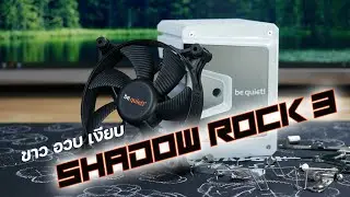 Shadow Rock 3 VS i9 11900k / ขาว อวบ เงียบ เย็น  [ Setup/Test ]