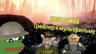 трейлер ВОЙНА СВИНЕЙ в честь к двухлетию мультфильма Hogs of war битва за голову свиньи