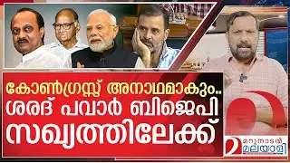 എൻസിപി ലയിക്കും...ശരദ് പവാർ ബിജെപി സഖ്യത്തിലേക്ക് | Sharad Pawar | Latest News