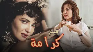 حصريا الفيلم العربي ( كرامة ) 🔥💖 بطولة شادية _ فاتن حمامه #كرامة #افلام
