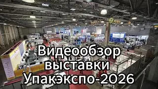 Полный видеообзор выставки УпакЭкспо 2026
