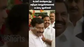 EPS | Delhi | ADMK | MLA | BJP | Sun News