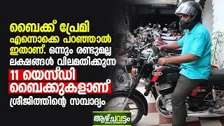ഒന്നും രണ്ടുമല്ല ലക്ഷങ്ങൾ വിലമതിക്കുന്ന 11 യെസ്ഡി ബൈക്കുകളാണ്‌ ശ്രീജിത്തിന്റെ സമ്പാദ്യം Yezdi Jawa