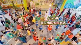 【光之雪國聖誕奇遇/2025年聖誕活動】《溫馨快樂的蒲公英家》
