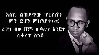 Bezuayehu Demissie - Yene Konjo (Lyrics)-ብዙአየሁ ደምሴ 