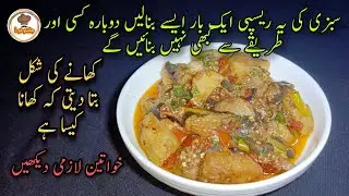 Sabzi Recipe By Jugnoo Food | Aloo Baingan Recipe | potato Eggplant Recipe