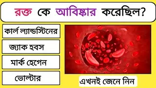Blood Group কে আবিষ্কার করেন? Bangla General Knowledge | Gk Quiz Bangla  #gkshikhbo