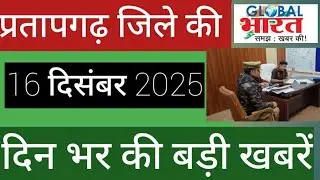 प्रतापगढ जिले की दिन भर की बड़ी खबरें ।Pratapgarh news 16  दिसबंर 2025 @GLOBAL BHARAT NEWS#pratapgarh