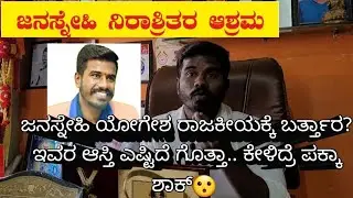 ಜನಸ್ನೇಹಿ ಯೋಗೇಶ interview Janasnehi Ashram #Janasnehi Yogesh ಆಸ್ತಿ ಎಷ್ಟಿದೆ ಗೊತ್ತಾ?#Rightmessage Part1