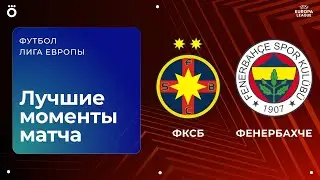 ФКСБ &ndash; Фенербахче | Лига Европы. Обзор матча 8 тура