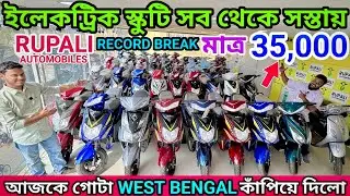 সব থেকে সস্তায় টাকায় ইলেকট্রিক স্কুটি |Cheapest Electric Scooter Near Kolkata|Rupali Automobiles 