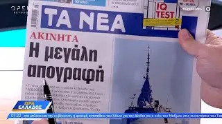 Εφημερίδες 16/01/26: τα πρωτοσέλιδα | Ethnos