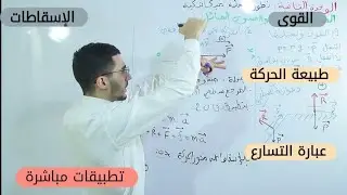 الميكانيك: كل ما يتعلق بالمعادلات الزمنية و التفاضلية في المستوي الأفقي |بكالوريا 2022|