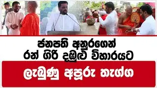 ජනපති අනුරගෙන් රන් ගිරි දඹුළු විහාරයට ලැබුණු අපූරු තැග්ග | anura kumara