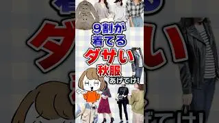 【有益】9割が着てるダサい秋服あげてけ！#ファッション
