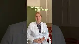 Бронхит или пневмония: как отличить? Рассказывает пульмонолог, терапевт Демьянова Татьяна