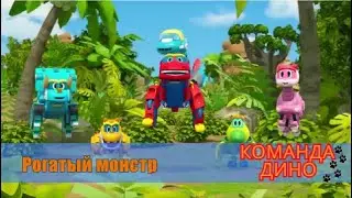 Команда Дино 3 серия Рогатый монстр Мультфильм для детей