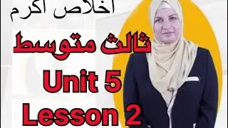 انكليزي ثالث متوسط المنهج الجديد ٢٠٢٤ يونت ٥ لسن ٢