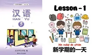 HANYU-5 | Lesson-1 | 汉语 | Chinese Lesson | Hanyu Book -5 |
