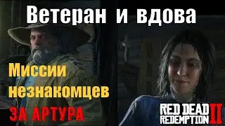 Ветеран и вдова - Новые знакомства в 6 главе Red Dead Redemption 2