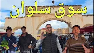 شوفو الأجواء تبارك الله بعد الأمطار الخير من سوق الأسبوعي سلوان مع أثمنة الخضر والفواكه ولأسماك 
