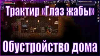 starbound 1.4. прохождение #3 | обустройство дома в starbound | Traktirщик Play