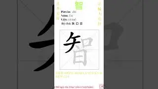 12. 智 | #tuluyen #giaithoat #Phật #Thần #Đạo #giacngo #tiếngtrung #xuhuong #trending